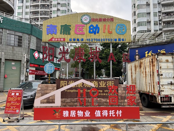 陽光康城